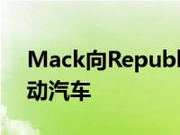 Mack向Republic service交付预生产LR电动汽车