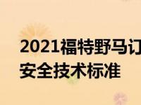 2021福特野马订购指南泄漏:性能包2消失的安全技术标准