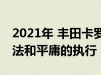 2021年 丰田卡罗拉Apex首次驾驶:伟大的想法和平庸的执行