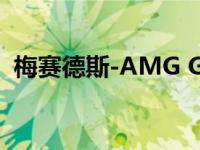 梅赛德斯-AMG GT黑色系列2021详细说明