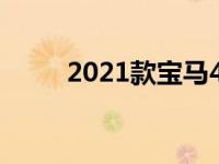 2021款宝马4系敞篷车的无头设计