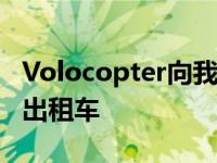 Volocopter向我们展示了它的制作意图 飞行出租车