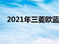 2021年三菱欧蓝德PHEV价格及规格详情