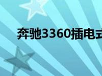 奔驰3360插电式电动车三季度销量过万