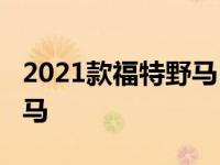 2021款福特野马Land概念车展示如何定制野马