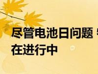 尽管电池日问题 特斯拉4680电池生产似乎仍在进行中