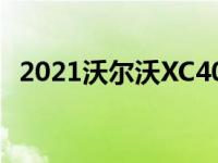 2021沃尔沃XC40获得208英里的EPA评级