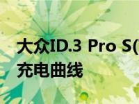 大众ID.3 Pro S(77 kWh)表现出强劲的快速充电曲线