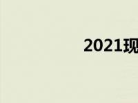 2021现代i30 N线两厢