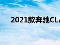 2021款奔驰CLA A级和B级价格和规格