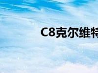 C8克尔维特是装在亮紫色乙烯