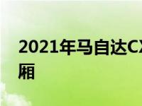 2021年马自达CX-30 2.5 Turbo价格低于两厢