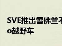 SVE推出雪佛兰不会生产的800马力Silverado越野车