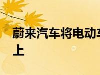 蔚来汽车将电动车产量提升至每月5000辆以上