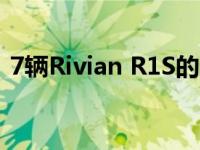 7辆Rivian R1S的成本仅比R1T贵2500美元