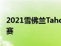 2021雪佛兰Tahoe和2021奥迪RS Q8赛车比赛