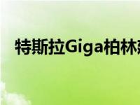 特斯拉Giga柏林建设进度2020年11月8日