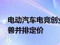 电动汽车电竞创业公司Volcon公布牡鹿与野兽并排定价