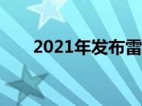 2021年发布雷克萨斯LS 500和500H