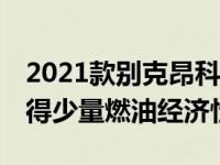 2021款别克昂科雷GX 1.2L从2020款车型获得少量燃油经济性好处