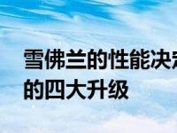 雪佛兰的性能决定了雪佛兰Silverado 1500的四大升级