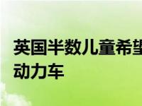 英国半数儿童希望父母购买电动或插电式混合动力车