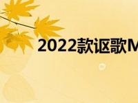 2022款讴歌MDX将于12月8日登场