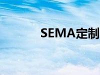 SEMA定制2021福特野马头条