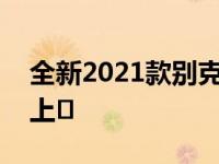 全新2021款别克GL6轻型混合动力车在中国上�