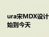 ura宋MDX设计负责人详细介绍了跨界从开始到今天