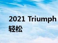 2021 Triumph Tiger 850 Sport让冒险更轻松