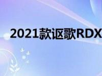 2021款讴歌RDX PMC版售价52 995美元