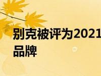 别克被评为2021年ALG二手价值奖顶级主流品牌