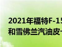 2021年福特F-150混动燃油经济性优于Ram和雪佛兰汽油皮卡