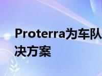 Proterra为车队提供了一种新的集成充电解决方案