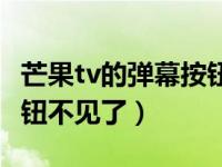 芒果tv的弹幕按钮怎么没有了（芒果tv弹幕按钮不见了）