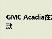 GMC Acadia在2021车型年中期进行了小改款