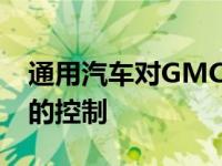 通用汽车对GMC悍马电动汽车销售采取更多的控制