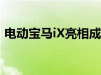 电动宝马iX亮相成为凯迪拉克Lyriq竞争对手