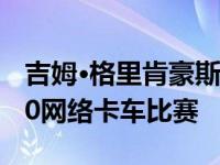 吉姆·格里肯豪斯和埃隆·马斯克参加巴哈1000网络卡车比赛