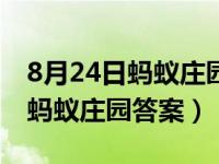 8月24日蚂蚁庄园小课堂正确答案（8月24日蚂蚁庄园答案）