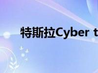 特斯拉Cyber truck的玩具版也延期了