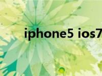 iphone5 ios7.1.2（iphone5 ios7）