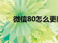 微信80怎么更新（微信8 0怎么更新）