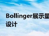 Bollinger展示量产规格的B1 SUV和B2皮卡设计