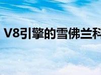 V8引擎的雪佛兰科迈罗LT1比2.0升涡轮便宜