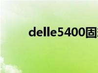 delle5400固态硬盘（delle5400）