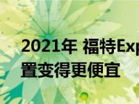 2021年 福特Expedition将随着新的基本配置变得更便宜