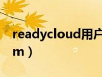 readycloud用户名或密码错误（readycomm）