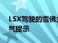 LSX驾驶的雪佛兰科迈罗获得C7风格的四排气提示